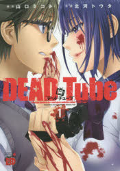 DEAD　Tube　They　get　hooked　on　a　real　gore　website　called　“DEAD　Tube”．　1／山口ミコト／原作　北河トウタ／作画