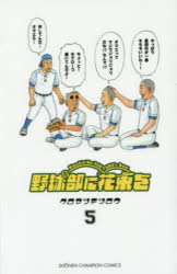【3980円以上送料無料】野球部に花束を Knockin’ On YAKYUBU’s Door 5／クロマツテツロウ／著
