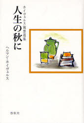 【3980円以上送料無料】人生の秋に　ホイヴェルス随想選集　新装版／ヘルマン・ホイヴェルス／著　林幹雄／編