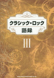【3980円以上送料無料】クラシック・ロック語録　3／