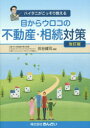 ハイタニがこっそり教える きんざい 相続税／日本　不動産／日本 229P　21cm メ　カラ　ウロコ　ノ　フドウサン　ソウゾク　タイサク　ハイタニ　ガ　コツソリ　オシエル ハイタニ，ケンジ