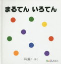 【3980円以上送料無料】まるてんいろてん/中辻悦子/さく