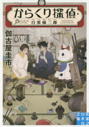 【3980円以上送料無料】からくり探偵・百栗柿三郎／伽古屋圭市／著