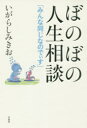 【3980円以上送料無料】ぼのぼの人生相談 みんな同じなのでぃす/いがらしみきお/著