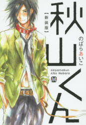 【3980円以上送料無料】秋山くん　新装版／のばらあいこ／著