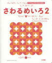 【3980円以上送料無料】さわるめいろ　2／村山純子／著