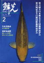 【3980円以上送料無料】鱗光 2015−2/