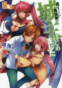 【3980円以上送料無料】高1ですが異世界で城主はじめました 5/鏡裕之/著