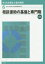 【3980円以上送料無料】新・社会福祉士養成講座　6／社会福祉士養成講座編集委員会／編集