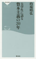 【3980円以上送料無料】大学生に語る資本主義の200年／的場昭弘／〔著〕