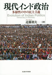 【送料無料】現代インド政治　多様性の中の民主主義／近藤則夫／著
