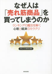 【3980円以上送料無料】なぜ人は「売れ筋商品」を買ってしまうのか　ランキングの魔法を解く心理と経済のカラクリ／おもしろ心理学会／編