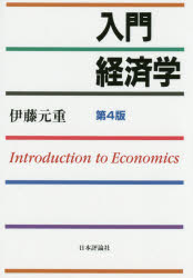 Other - 【3980円以上送料無料】入門経済学／伊藤元重／著