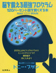 【3980円以上送料無料】脳を鍛える最強プログラム　120パーセント頭を賢くする本／ジェームズ・ハリソン／著　マイク・ホブズ／著　櫻井香織／訳