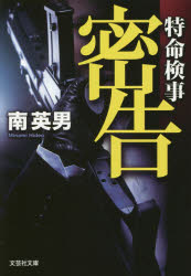 【3980円以上送料無料】密告　特命検事／南英男／著