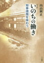 【3980円以上送料無料】いのちの働き 知事清規を味わう/内山興正/著 関口道潤/編