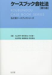Other - 【3980円以上送料無料】ケースブック会社法／丸山秀平／著　野村修也／著　大杉謙一／著　松井秀征／著　高橋美加／著　河村賢治／著