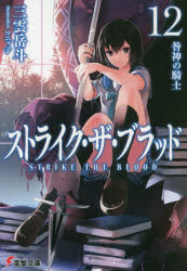 【3980円以上送料無料】ストライク・ザ・ブラッド 12／三雲岳斗／〔著〕