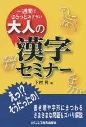 【3980円以上送料無料】大人の漢字セミナー　一週間でさらっとおさらい／下村昇／著