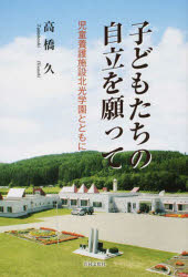 Paperbacks （Economy , Society） - 【3980円以上送料無料】子どもたちの自立を願って－児童養護施設北／高橋　久　著