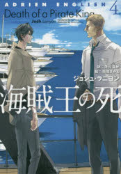 【3980円以上送料無料】ウィンター・キル／ジョシュ・ラニヨン／著　冬斗亜紀／訳