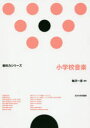 【3980円以上送料無料】小学校音楽/梅沢一彦/編著