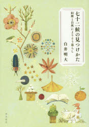 【3980円以上送料無料】七十二候の見つけかた　旧暦と自然によりそう暮らし／白井明大／文