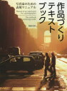 【3980円以上送料無料】作品づくりテキストブック 写真家のための表現マニュアル/岡嶋和幸/著
