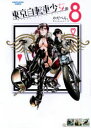 【3980円以上送料無料】東京自転車少女。 8/わだぺん。/著