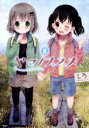 【3980円以上送料無料】ヤマノススメ 8/しろ/著