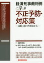 【3980円以上送料無料】経済刑事裁判例に学ぶ不正予防・対応策 法的・会計的視点から/龍岡資晃/監修 澁谷展由/編著 岸本寛之/編著 檜山正樹/編著 内野令四郎...