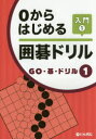 【3980円以上送料無料】0からはじめる囲碁ドリル 入門1/
