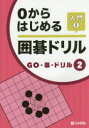 【3980円以上送料無料】0からはじめる囲碁ドリル 入門2/