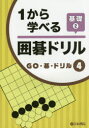 【3980円以上送料無料】1から学べる囲碁ドリル 基礎2/