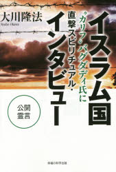 【3980円以上送料無料】イスラム国“カリフ”バグダディ氏に直撃スピリチュアル・インタビュー　公開霊言..