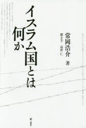 【3980円以上送料無料】イスラム国とは何か／常岡浩介／著　高世仁／聞き手