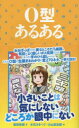 【3980円以上送料無料】O型あるある／新田哲嗣／著　水元あきつぐ／画　小山高志郎／画