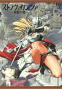 【3980円以上送料無料】ストラヴァガンツァ 異彩の姫 3/冨明仁/著