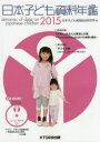 【送料無料】日本子ども資料年鑑 2015/日本子ども家庭総合研究所/編