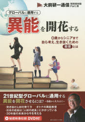 大前研一通信　特別保存版　　　8 ビジネス・ブレークスルー出版 国際理解教育 211P　19cm グロ−バル　ニ　ツウヨウ　スル　イノウ　オ　カイカ　スル　ゼロサイ　カラ　シニア　マデ　ミズカラ　カンガエ　イキヌク　タメ　ノ　キヨウイク　トワ オオマエ，ケンイチ　ビジネス／ブレ−ク／スル−／シユツパン