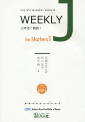 【3980円以上送料無料】WEEKLY J for Starters 日本語に挑戦! 1/加藤早苗/監修 秋山信子/著 坂本舞/著