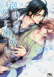 Canvas Library - 【3980円以上送料無料】泡沫（うたかた）の恋に溺れ／杉原朱紀／著