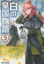 【3980円以上送料無料】白の皇国物語 5/白沢戌亥/〔著〕