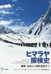 【送料無料】ヒマラヤ探検史　地勢・文化から現代登山まで／フィリップ・パーカー／編　藤原多伽夫／訳