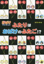 【3980円以上送料無料】ふたりはおばけのふたご!?/むらいかよ/著