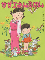 【3980円以上送料無料】サザエさんえほん　4／長谷川町子／著