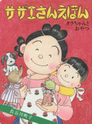 【3980円以上送料無料】サザエさんえほん　5／長谷川町子／著