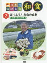 【3980円以上送料無料】日本の伝統文化和食 2/江原絢子/監修(3)