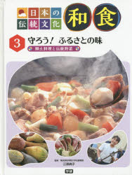Rakuten - 【3980円以上送料無料】日本の伝統文化和食　3／江原絢子／監修