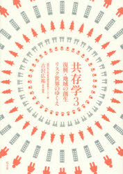 Pocketbooks （Economy , Society） - 【3980円以上送料無料】共存学　3／國學院大學研究開発推進センター／編　古沢広祐／責任編集